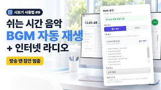쉬는 시간 음악 자동 재생, BGM 설정과 인터넷 라디오 | 시보기 사용법 #9 screenshot 5