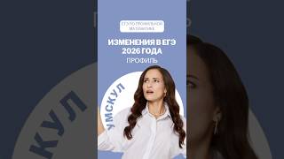 Изменения в ЕГЭ 2026 #профильнаяматематика #умскул #математика #егэ #егэ2026 #егэпрофиль #учеба