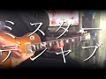 ミスターデジャブ/164 弾いてみた【ギター】
