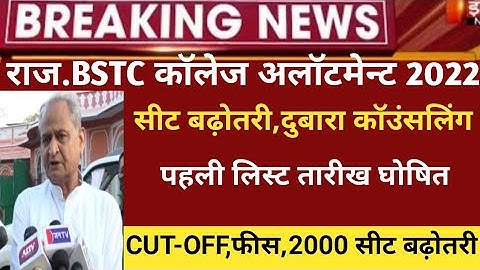 Bstc college allotment 2022/Bstc 1st list 2022/Bstc Cut-off2022/bstc first list2022/bstc latest news