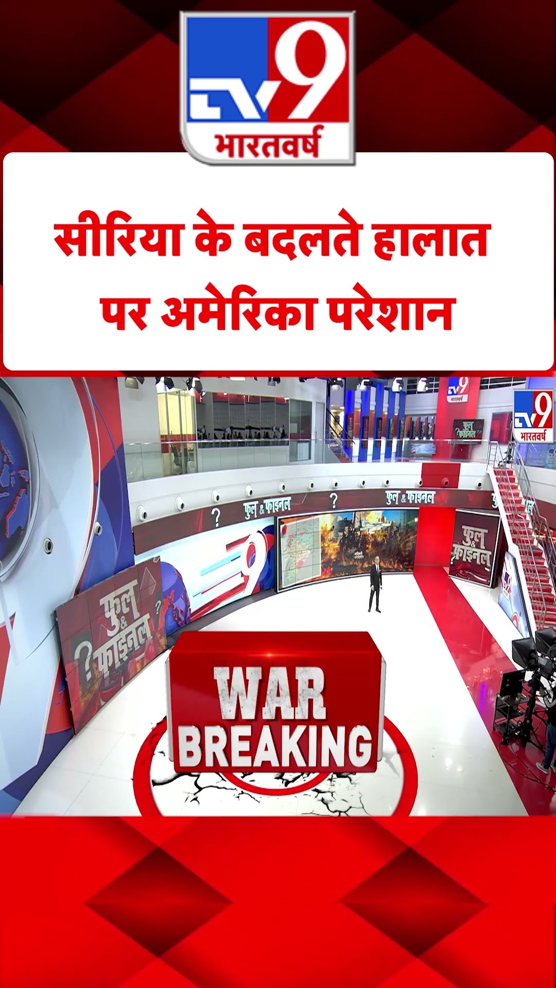 Syria Civil War Crisis: सीरिया के बदलते हालात पर अमेरिका परेशान | #shorts