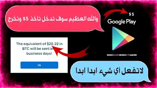 أثبات سحب مايعادل أربعة بطاقات جوجل 5$، أدخل أحصل على 5$ وأخرج،بدون أن تفعل أي شيء،