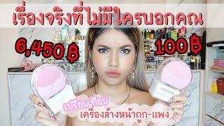 💘เครื่องล้างหน้าราคาถูก-แพง เหมือนกันมั้ย? 🌟 หลอกขายหรือเปล่า?😡