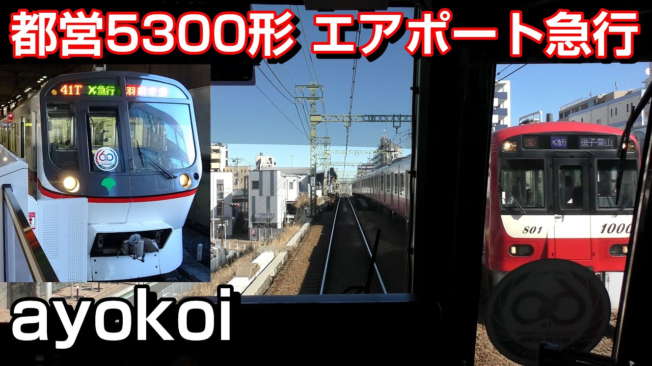 都営5300形 前面展望 エアポート急行 逗子・葉山-羽田空港 - YouTube