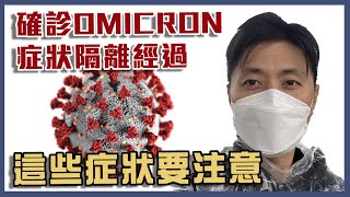 omicron確診注意｜我確診了Omicron｜症狀與隔離經過｜亞洲博覽館｜隔離最近狀況｜新冠肺炎症狀