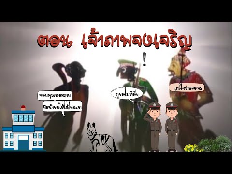 รวมตะลุงตลก ตอน เจ้าภาพจงเจริญ หนังน้องเดียว หนังเอียดนุ้ย หนังชัยยันต์ [ KOY Thailand ]