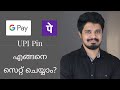 How to create UPI Pin|Google Pay UPI Pin|PhonePe UPI Pin