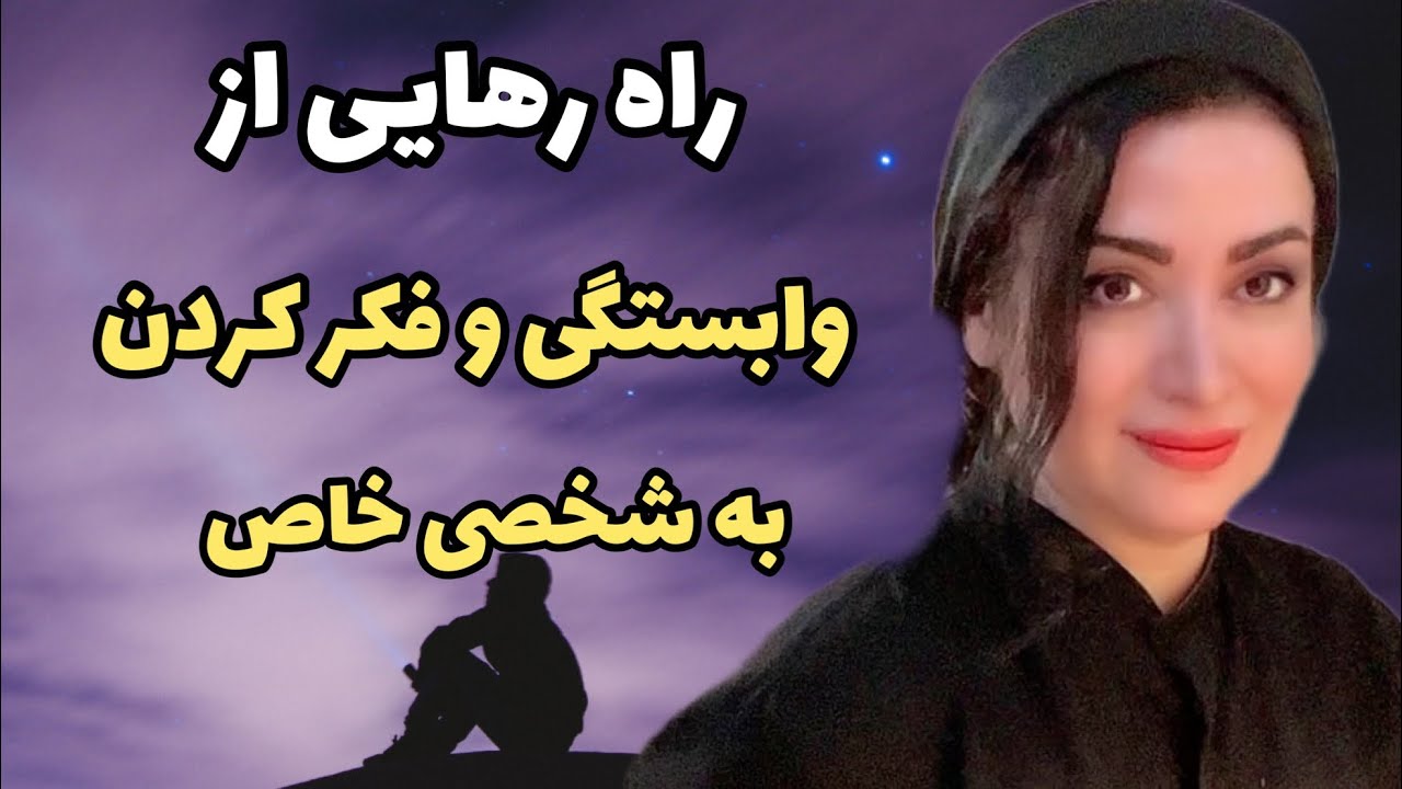 چگونه از فکر کردن و وابستگی به شخص خاصی دست بکشید؟