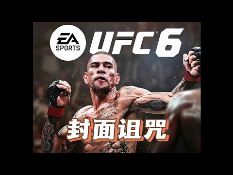 UFC游戏封面诅咒是真的吗？