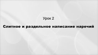 Слитное и раздельное написание наречий. Урок 2. Исключения