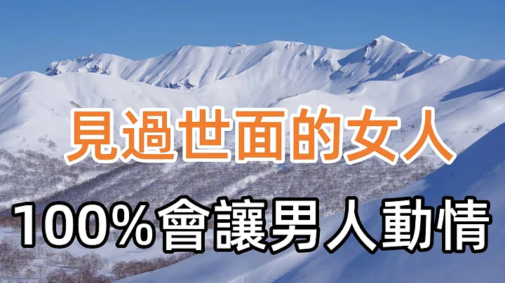 其实，真正让男人动情的，是女人的“见过世面” - 天天要闻