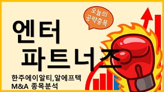 엔터파트너즈,알에프텍 M&A 종목분석