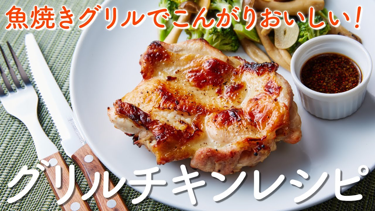 【ガスでジューシー】魚焼きグリルで上手にできる！グリルチキンの作り方