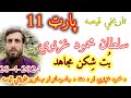 Qissa sultan mehmood ghaznavi ep 11  bot shikan mujahid  islami tarekhi qisse  part 11