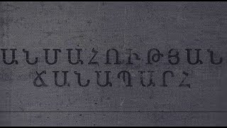 ԱՆՄԱՀՈՒԹՅԱՆ ՃԱՆԱՊԱՐՀ․ ՎԱՀԵ ՂԱԶԱՐՅԱՆ