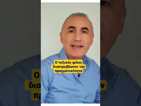 Ο τοξικός φίλος