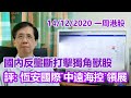 【華哥講股】14122020｜國內反壟斷打擊獨角獸股｜評：恆安國際˙中遠海控˙領展