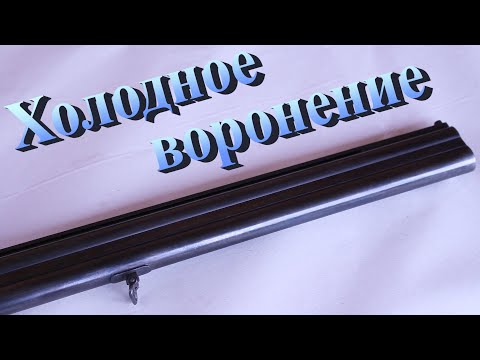 Воронение ствола в домашних условиях видео