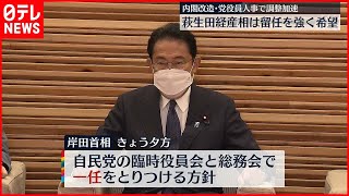 【内閣改造･党役員人事】調整加速  萩生田経産相は留任を強く希望