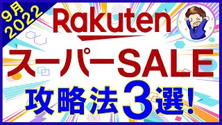 【2022年9月】楽天スーパーセール攻略法3選！超お得クーポン・おすすめ買い物日を解説！