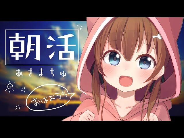 【朝活】おはようのあさまちゅ！【ホロライブ/夏色まつり】のサムネイル