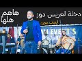 الشاب مجيد دخلة لعريس هاهم هلها دوز 2022 