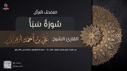 سورة سبأ | القارئ علي الزهراني | تراويح رمضان 1440 هـ