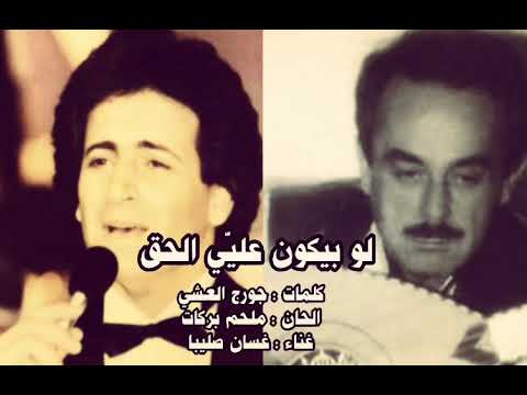 لو بيكون عليي الحق غسان صليبا الحان الموسيقار ملحم بركات