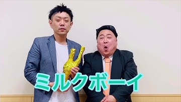 ミルクボーイスペシャルライブお知らせ DB芸人ナッパ芸人ぴっかり高木 #ミルクボーイ #m1 #m1グランプリ #db芸人 #ドラゴンボール芸人 #ナッパ #ナッパ芸人 #ぴっかり高木 #モノマネ
