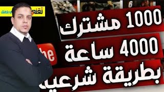 افضل  طريقة لتحقيق ال 4000 ساعة | كيفية الحصول على 4000 ساعة مشاهدة | 4000 ساعة علنية مشاهدة مشروعه