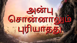 Video thumbnail of "அன்பு சொன்னாலும் புரியாதது / Anbu Sonnalum Puriyathathu | Lyrics by KIDZFORJESUS"