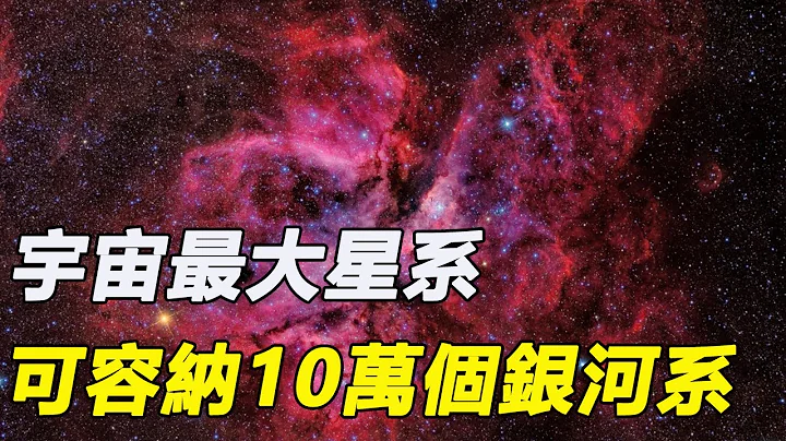 天文學家發現宇宙最大星系，距離地球30億光年，可容納10萬個銀河系 - 天天要聞