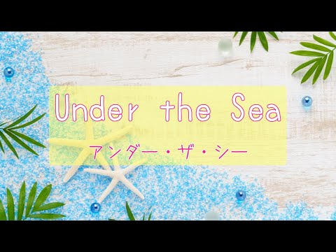 【カラオケ(off vocal / inst)】アンダー・ザ・シー（Under the Sea）【リトル・マーメイド】