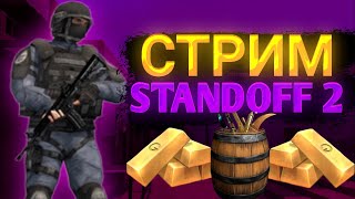 🔴 ТУРНИР СРЕДИ ПОДПИСЧИКОВ - ФИНАЛ 🔴 | STREAM STANDOFF 2 #стандофф #so2 #стримстандофф2