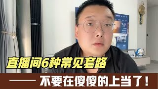 直播间里的6种常见套路，你一定要知道，不要在傻傻的上当了！