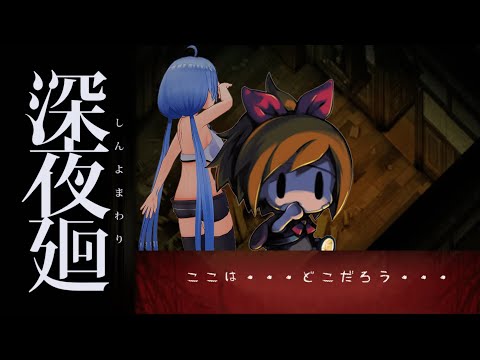 【深夜廻】襲われる度に 知らない場所【#03】