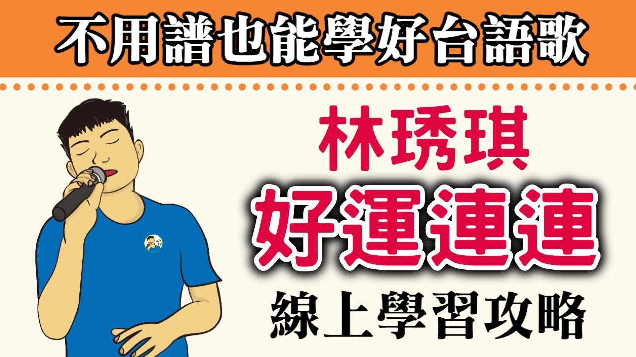 好運連連 林琇琪『祈福的人 心抱著一字善官將首 也舞動手中叉 做人三分英雄式 七分著要知進退 誠心祝福咱大家 好運連連 』【勾勾TV】民視八點檔『好運來』片頭曲 好運連連教唱