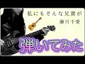 【藤川千愛】私にもそんな兄貴が【ギターで弾いてみた】