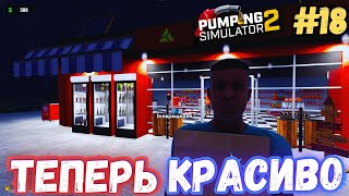 VIP СОТРУДНИКИ НА ЛУЧШЕЙ ЗАПРАВКЕ! / ПРОХОЖДЕНИЕ ИГРЫ PUMPING SIMULATOR 2 #18