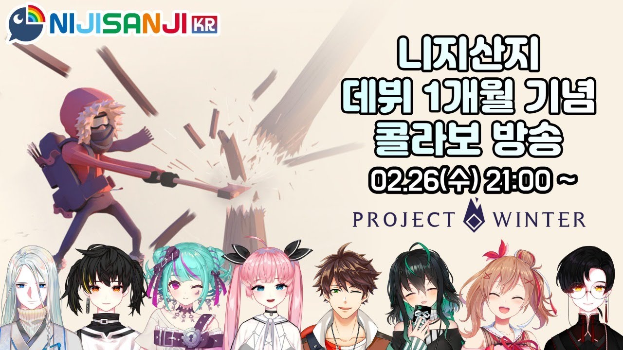 Projectwinter 니지산지kr 데뷔 1개월 기념 콜라보 방송 Nijisanji Kr Suha Youtube