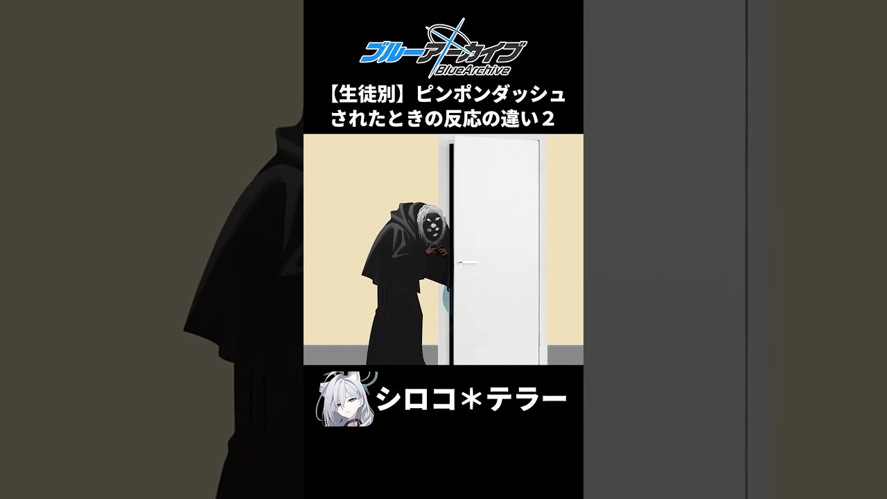 【ブルアカ】ピンポンダッシュされたときの生徒の反応集2【ブルーアーカイブ】#ブルアカ #ブルーアーカイブ #shorts