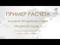 Расчёт базовой процентной ставки, процентов годовых по кредиту. Новая формула расчёта процентов!