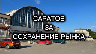 За сохранение рынка на Сенной площади