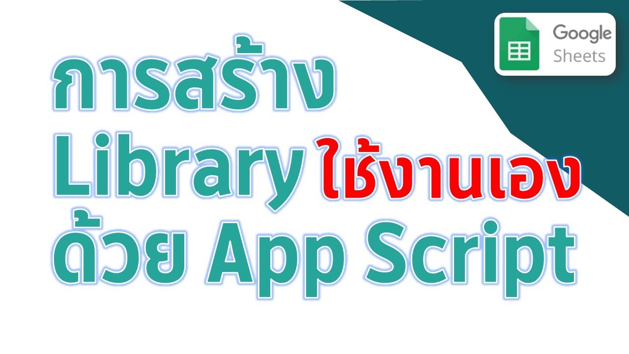 Google App Script การสร้าง Library ใช้งานเองทำอย่างไร?