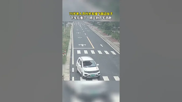 75歲老人開 代步車撞飛路邊女子，下車後看了一眼立刻開車逃跑。 - 天天要聞