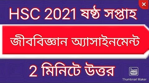 HSC 2021 6th week biology assainment ।। HSC 2021 biology assainment 6th week