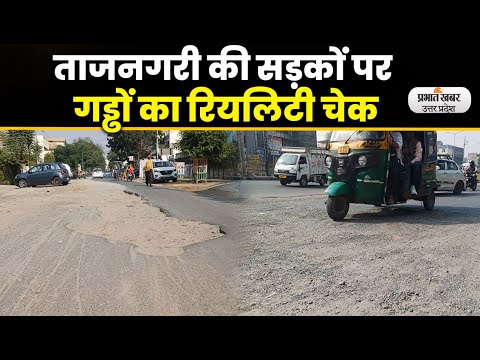 Agra news - अब 30 नवंबर तक सड़कों को करना होगा गड्ढा मुक्त, फिर बढ़ी डेडलाइन
