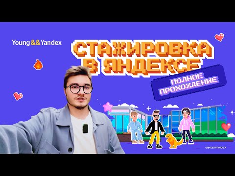 Стажировка в Яндексе ➤ Полное прохождение [влог]