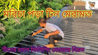 how to repair @  leak repair@ বৃষ্টির পানি দূর করার সহজ উপায় @সহজে# টিনের চালের মরিচা দূর করুন