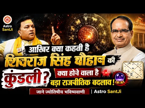 🚨 What Does Shivraj Singh Chouhan's Horoscope Really Say? Is a Major Political Shift Coming? 🔮 | ...
